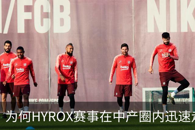 为何HYROX赛事在中产圈内迅速走红？