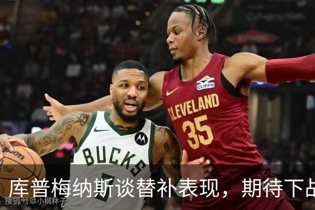 库普梅纳斯谈替补表现，期待下战书再战前东家