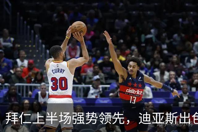 拜仁上半场强势领先，迪亚斯出色表现助球队3-0占优