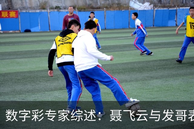 数字彩专家综述：聂飞云与发哥表现突出，中奖频繁