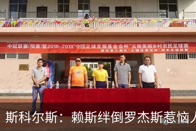 斯科尔斯：赖斯绊倒罗杰斯惹恼人心，或与夏天的往事有关