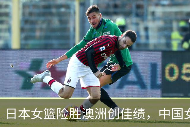 日本女篮险胜澳洲创佳绩，中国女篮的强敌又多了一位