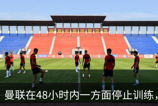 曼联在48小时内一方面停止训练，一方面挽留加布里埃尔