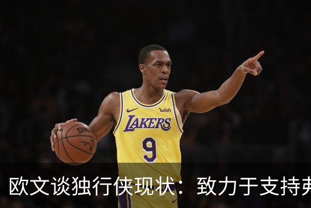 欧文谈独行侠现状：致力于支持弗拉格成长