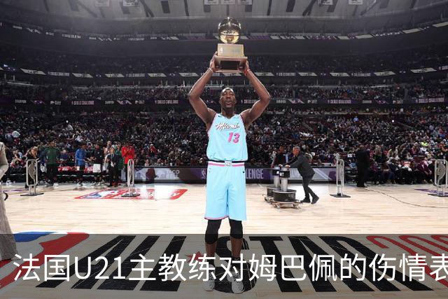 法国U21主教练对姆巴佩的伤情表示担忧，希望问题不大