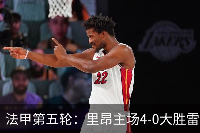 法甲第五轮：里昂主场4-0大胜雷恩，其他战况一览
