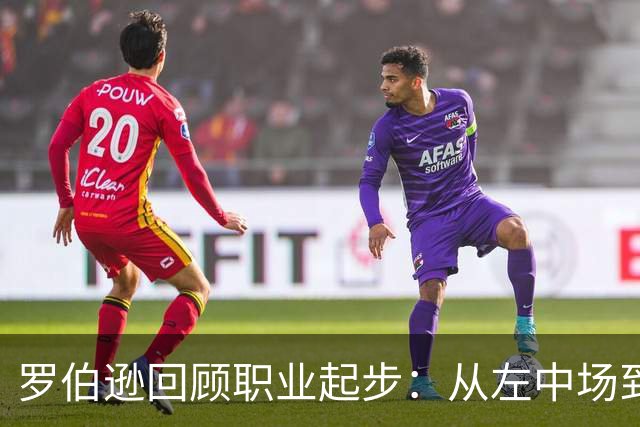 罗伯逊回顾职业起步：从左中场到左后卫的转变带来显著进步