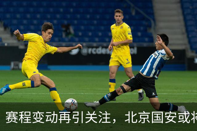赛程变动再引关注，北京国安或将助青岛海牛一臂之力